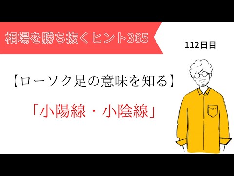 【投資のヒント365】小陽線・小陰線【FX初心者向け】ローソク足の意味を知る vol.5