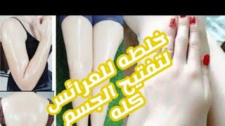 طريقه خلطه روعه للعرائس تبييض الجسم من اول مره