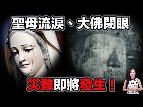 聖母流淚、大佛閉眼災難即將發生!| 馬臉姐