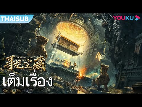 หนังเต็มเรื่อง | ล่าขุมทรัพย์ สุสานพญามังกร The Dragon Tomb | หนังจีน/หนังผจญภัย | YOUKU