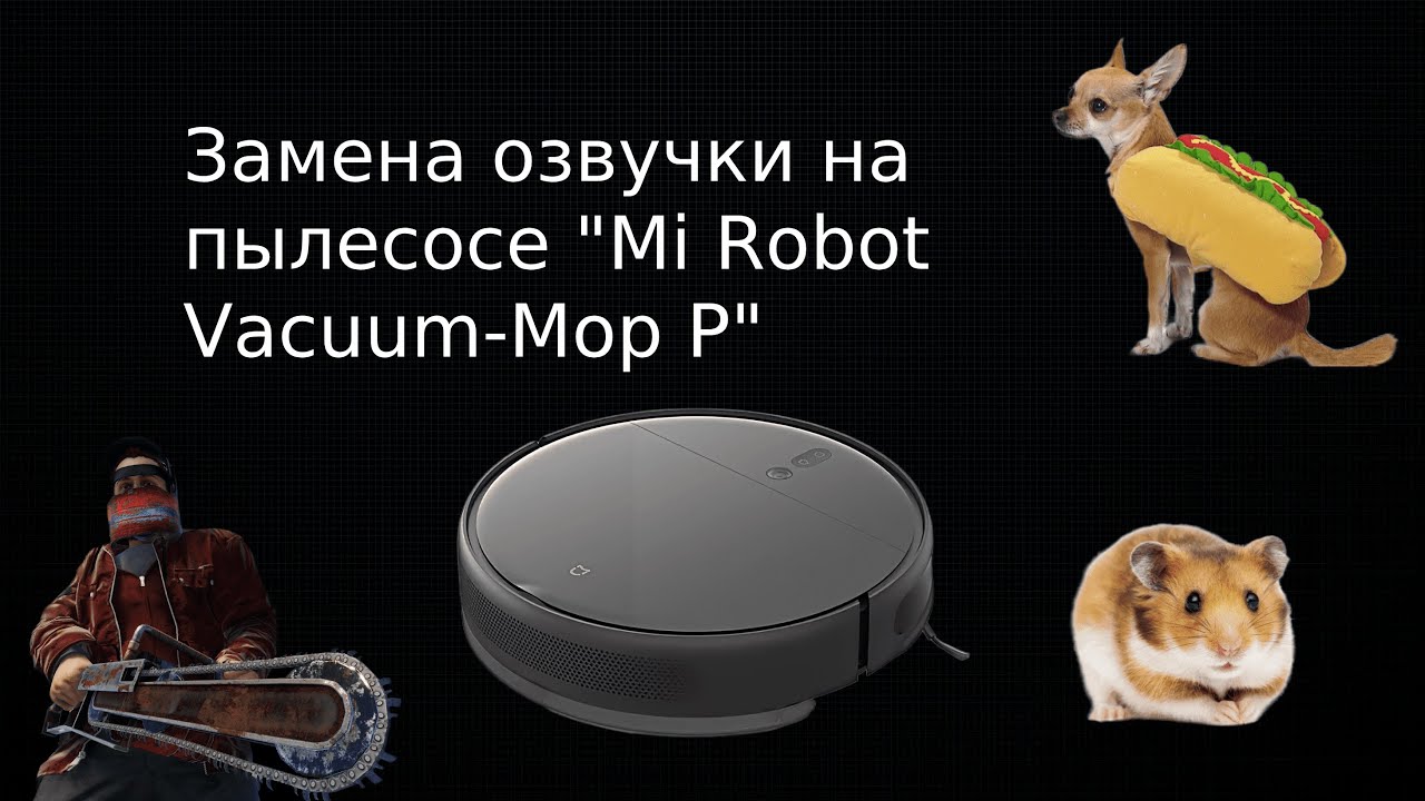 Замена озвучки на пылесосе \"Mi Robot Vacuum-Mop P\" - YouTube