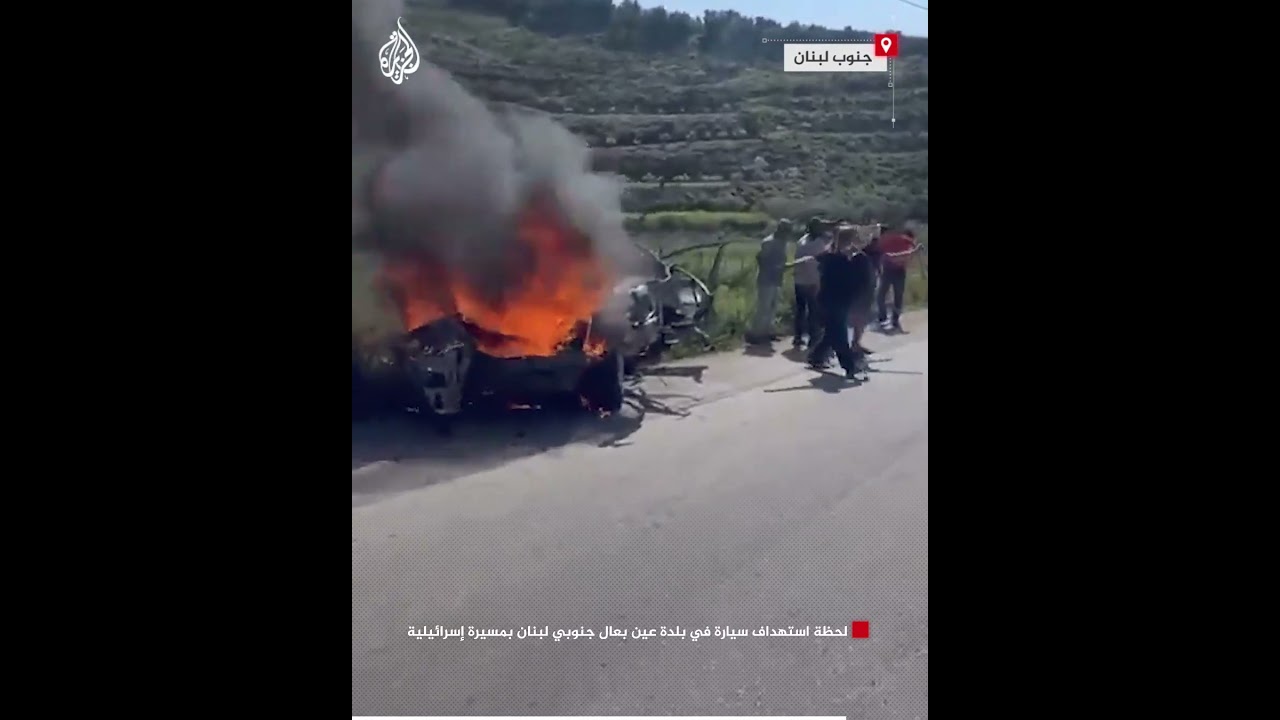 لحظة استهداف سيارة في بلدة عين بعال جنوبي لبنان بمسيرة إسرائيلية