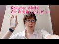 Rakuten Mini 8ヶ月使用レビュー！