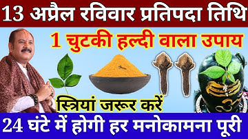 13 अप्रैल रविवार प्रतिपदा तिथि को 1 चुटकी हल्दी वाला उपाय जरुर करें || Pradeep Ji Mishra #ravivar