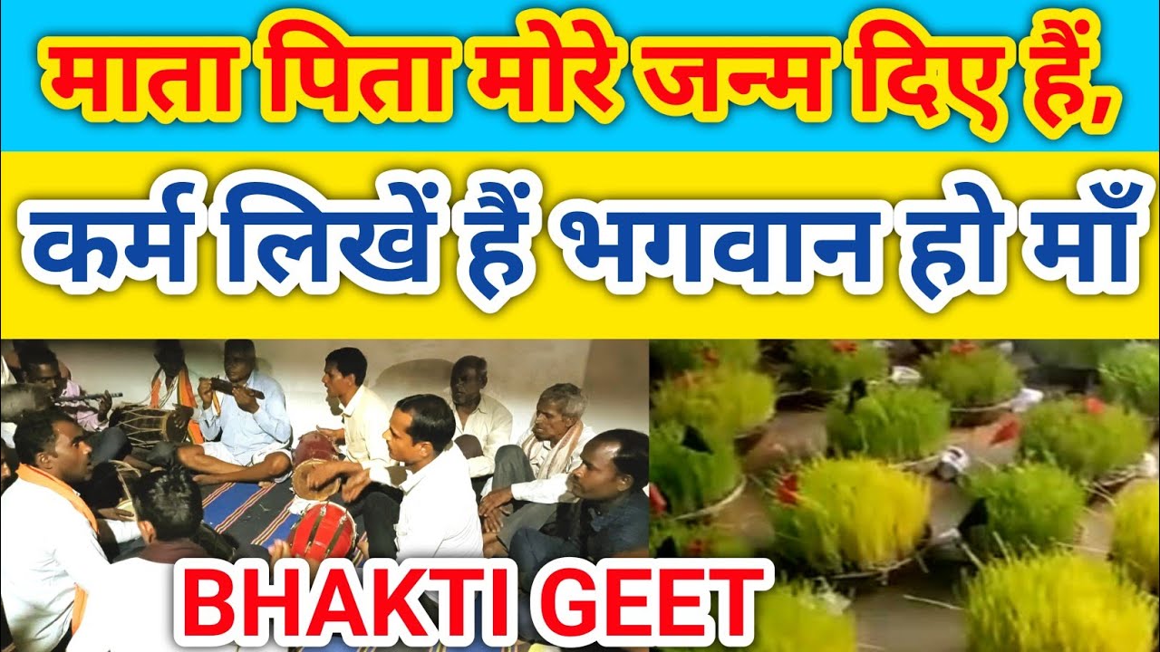 माता पिता मोरे जन्म दिए हैं, कर्म लिखें हैं भगवान हो माँ।#bhakti #bhagat #maihar #sharda #singrauli