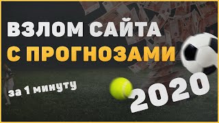 Как взломать сайт с прогнозами tetrabet.com | заработок на ставках 2020 screenshot 5