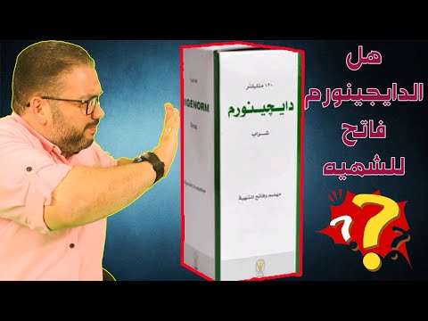 هل الدايجينورم  فاتح للشهية كما يقول البعض