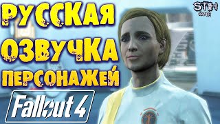 Fallout 4: Русская Озвучка Персонажей