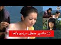 10 سانسور فوق جنجالی سرزمین بادها عمرا اگه بدونی        