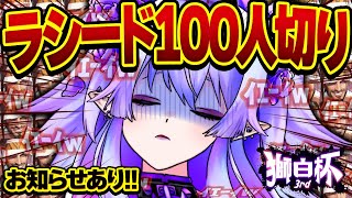【 スト6 / リスナー参加型】※お知らせ有‼ 地獄のラシード100人切り⁉教わった連携を確実に出そうの回🔥🔥【 #獅白杯3rd  】