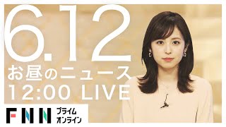 【LIVE】お昼のニュース 6月12日〈FNNプライムオンライン〉