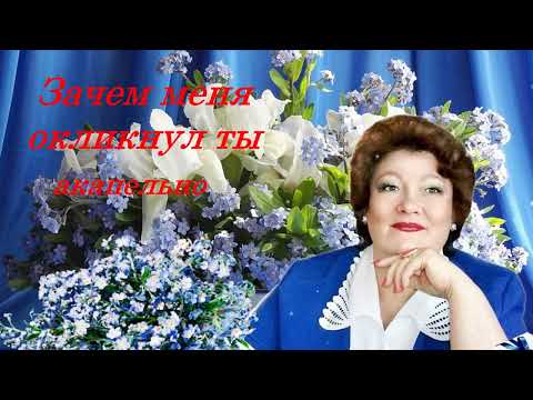 ЗАЧЕМ МЕНЯ ОКЛИКНУЛ ТЫ   Исполняет Елена Саларёва
