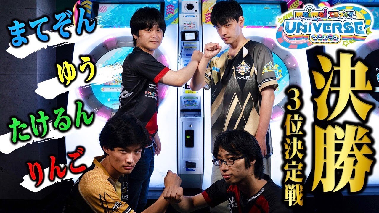 達人集合 Maimai でらっくすyoutube杯 決勝 3位決定戦 Youtube