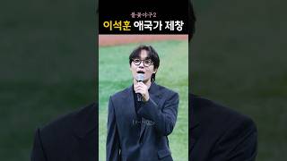 기교없이 정석으로 부르는 이석훈 애국가│#불꽃야구2 #고척스카이돔 #sg워너비 #이석훈 #leeseokhoon #애국가