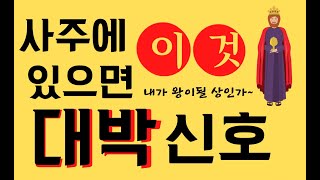 사주에 ㅇㅇ 있으면 대박신호--한방이 있는 사주