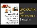 Облік витрат на доставку товарів покупцям. Урок 11, Основи бухобліку.