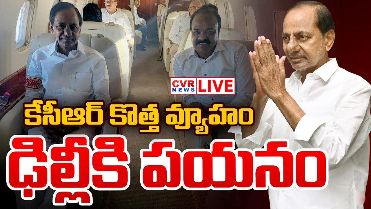 LIVE⭕-కేసీఆర్ కొత్త వ్యూహం.. ఢిల్లీకి పయనం | BRS Chief KCR | CVR News