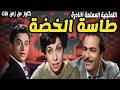 التمثيلية النادرة طاسة الخضة نعيمة وصفى نور الدمرداش عبدالحفيظ التطاوى حمدى غيث