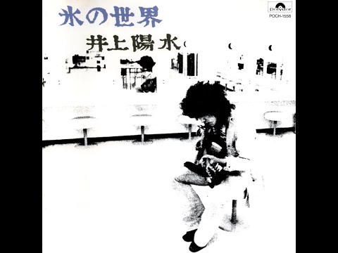 氷の世界 (1973)　井上陽水　/　Yosui Inoue　" Frozen world "