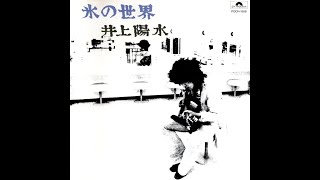 氷の世界 (1973)　井上陽水　/　Yosui Inoue　" Frozen world "