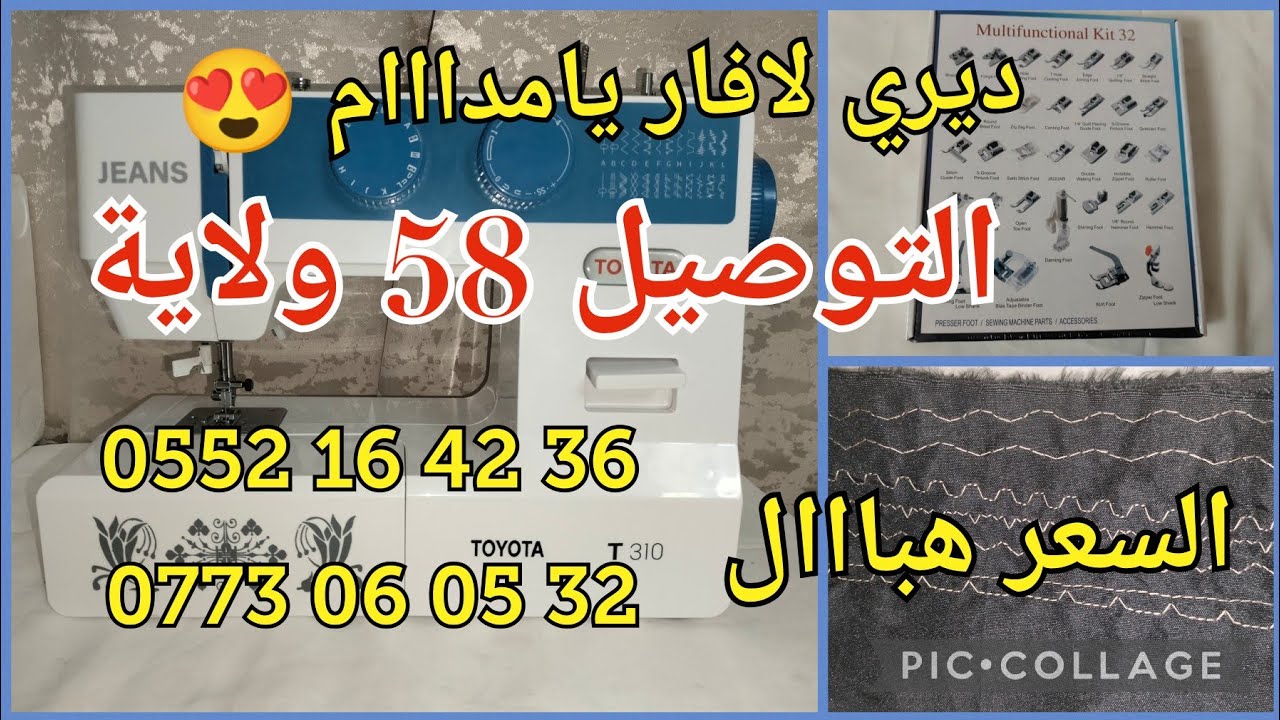 جبتلكم ماكينة الخياطة  TOYOTA A310 سومة هبااال🤪😍 الحميز الجزائر عند DJIDEL