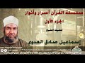 الشيخ إسماعيل صادق العدوي سلسلة القرآن أسرار وأنوار الجزء الأول 