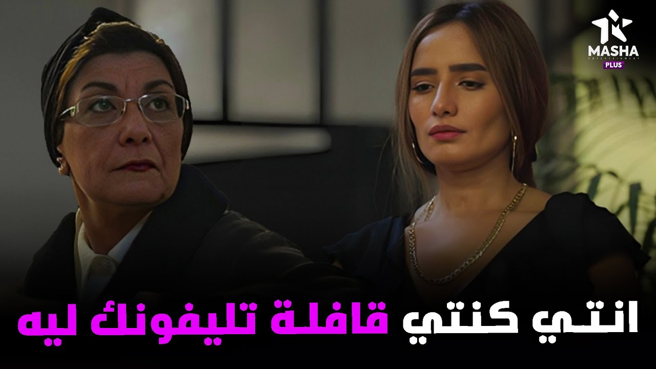 رشا بتقلق لما بتلاقي حماتها بتسألها هي ليه قافلة تليفونها 🔥🔥