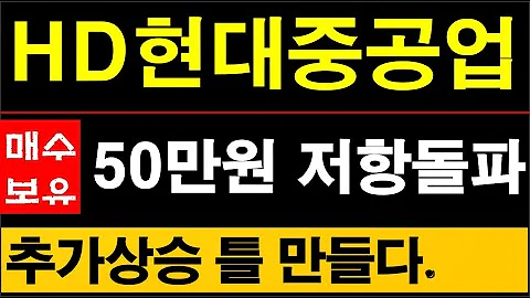 HD현대중공업, 마스가에 이어 캐나다모멘텀, 50만 강력저항선 돌파로 추가상승 틀 만들었다. #현대중공업주가전망 #329180