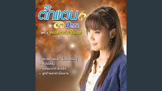 คนเหงาที่เข้าใจเธอ