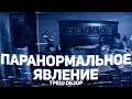 Паранормальное Явление - ТРЕШ ОБЗОР на фильм