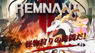 【 #RemnantII 】いつもの二人で植物の怪物退治！ #3 【白流といち】