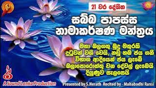 21 වර දේශිත සබ්බ පාපස්ස නාමාකර්ෂණ මන්ත්‍රය | Sabba Papassa Namakarshana Manthraya 21 times