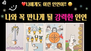 [타로]😘당신과 강하게 연결된 인연 이사람이에요🩷🥳