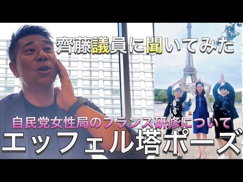 【自民党・松川るい議員】エッフェル塔ポーズ 自民党女性局のフランス研修について齊藤議員に聞いてみた