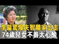 丁強離世1年李璇又出意外？驚爆失智離家出走流落街頭，74歲淪為寡婦兒女不養太心酸#李璇 #丁強 #茶娛飯後