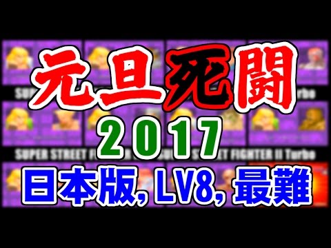 [3/5] 元旦死闘 - SUPER STREET FIGHTER II X(Arcade,JP,LV8,HARDEST)