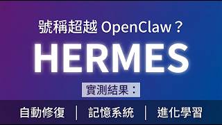 A god-tier agent that surpasses OpenClaw in real-world testing! Hermes automatically writes code ...