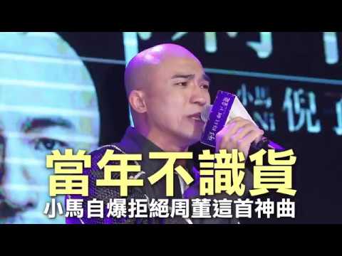 當年不識貨！ 小馬自爆拒絕周董這首神曲 | 蘋果娛樂 | 台灣蘋果日報