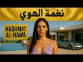 Naghmat Al Hawa نغمة الهوى Arabic Romantic Song 