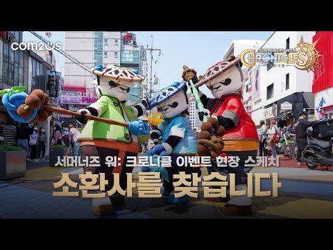 [서머너즈 워: 크로니클] '소환사를 찾습니다' 이벤트 현장 스케치