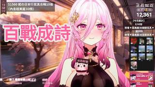 百戰成詩 2020【巫菈妮亞Urania歌回剪輯】