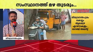 സംസ്ഥാനത്ത് 2 ദിവസം കൂടി മഴ തുടരും; 2 ജില്ലകളിൽ കനത്ത മഴയ്ക്ക് സാധ്യത | Kerala Rains