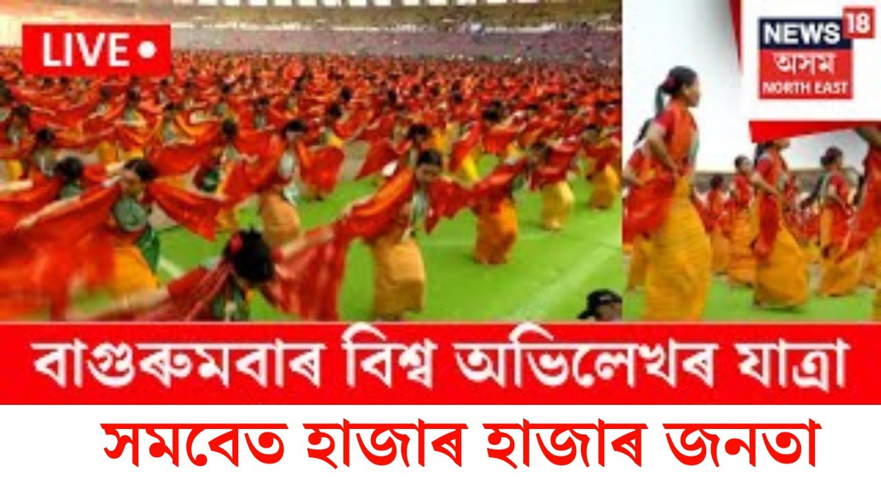 LIVE | এক ঐতিহাসিক ক্ষণ।  PM Narendra Modiৰ উপস্থিতিত সৰুসজাইত বাগুৰুমবা দহোৰ  দৃষ্টিনন্দন দৃশ্য  ।