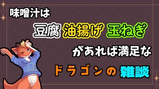 【ケモノVtuber】週末の夜を雑談で過ごしたいドラゴン【雑談】