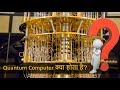 Quantum computer explained in hindi - Quantum Computer क्या होता है?