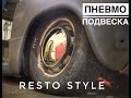 Установка пневмоподвески на RESTO 2101, часть 1