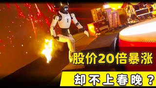 股价翻20倍却不去春晚？2026 机器人行业的真实信号（Unitree/智元/银河通用）