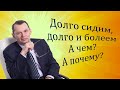 Долго сидим, долго и болеем. А чем? А почему? Видеобеседа для ВСЕХ