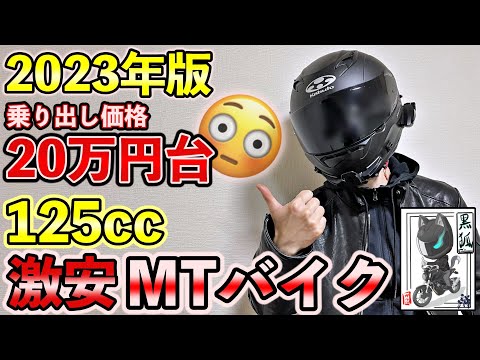 125cc】新車で乗り出し25万円以下の激安MTバイク4選【2023年】 - YouTube
