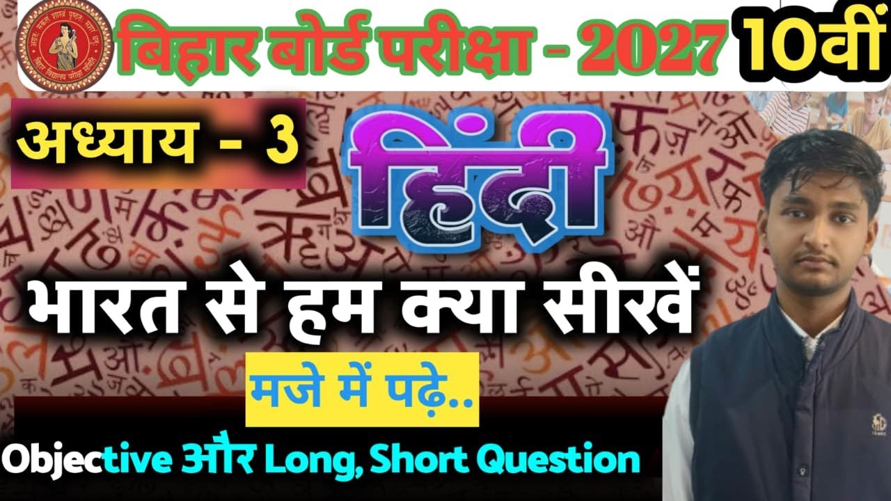 Chapter 3 | हिंदी - भारत से हम क्या सीखें | Class 10 | Bihar Board 2027 | Objective, Short & Lon